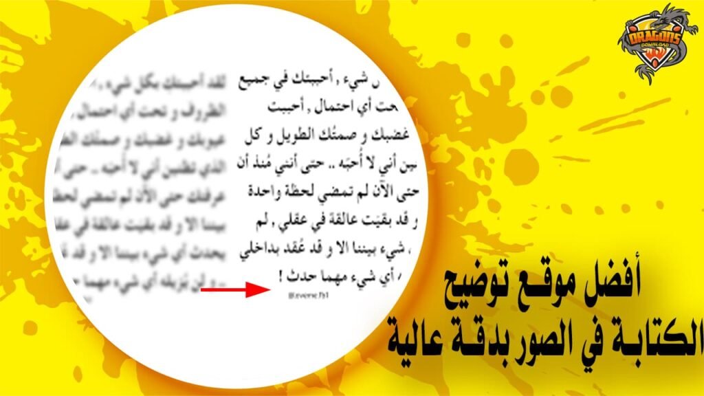 أفضل موقع توضيح الكتابة في الصور بدقة عالية