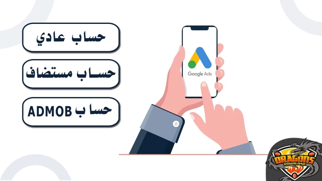 أنواع حسابات أدسنس Google AdSense