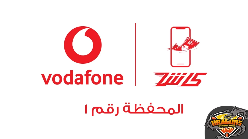 أهم أكواد فودافون كاش