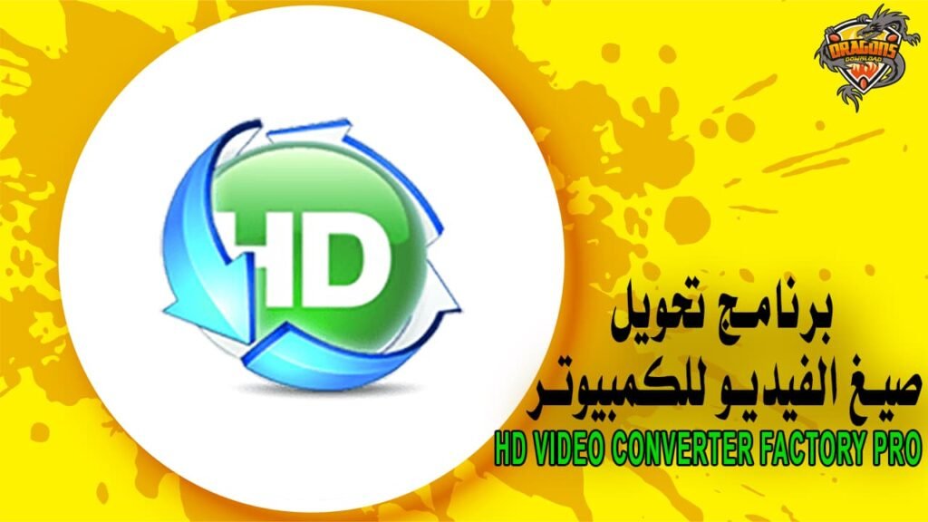 برنامج تحويل صيغ الفيديو للكمبيوتر HD Video Converter Factory Pro