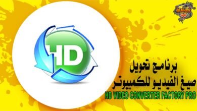 برنامج تحويل صيغ الفيديو للكمبيوتر HD Video Converter Factory Pro