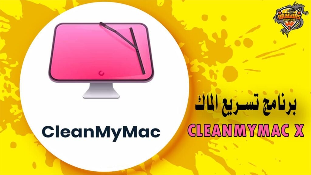 برنامج تسريع الماك CleanMyMac X