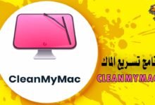 برنامج تسريع الماك CleanMyMac X