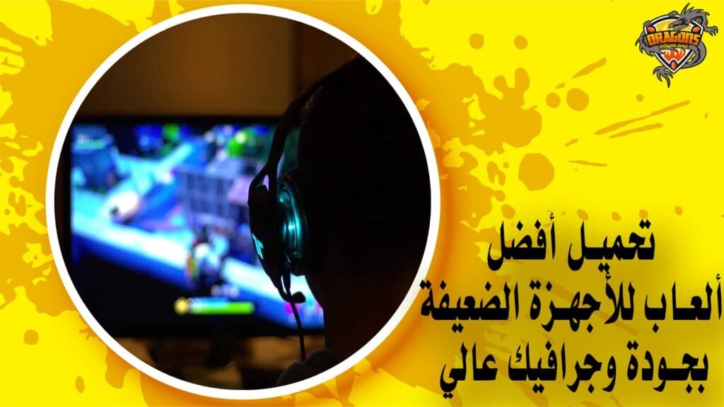 تحميل أفضل ألعاب للأجهزة الضعيفة بجودة وجرافيك عالي