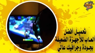 تحميل أفضل ألعاب للأجهزة الضعيفة بجودة وجرافيك عالي