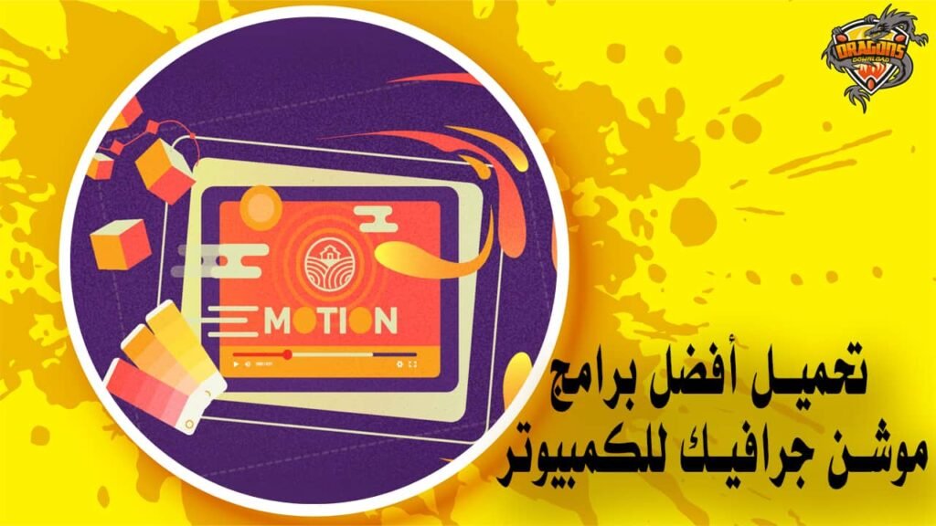 تحميل أفضل برامج موشن جرافيك للكمبيوتر