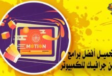 تحميل أفضل برامج موشن جرافيك للكمبيوتر