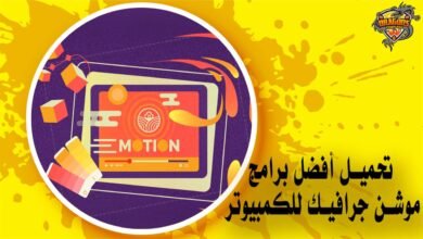 تحميل أفضل برامج موشن جرافيك للكمبيوتر