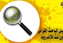 تحميل الباحث القرآني بدون نت للاندرويد