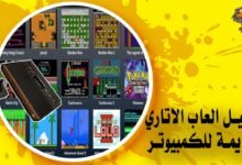 تحميل العاب الاتاري القديمة للكمبيوتر