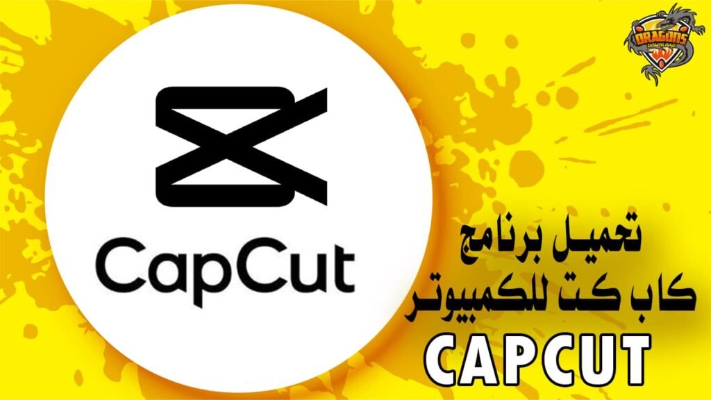 تحميل برنامج CapCut للكمبيوتر