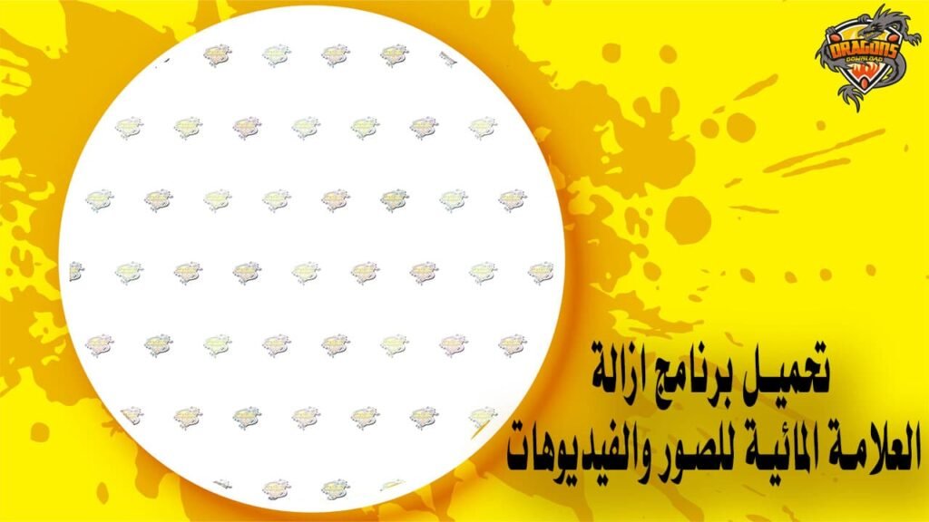 تحميل برنامج ازالة العلامة المائية للصور والفيديوهات