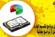 تحميل برنامج تقسيم الهارد أفضل 3 برامج مجانية