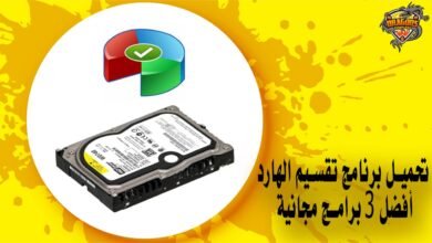 تحميل برنامج تقسيم الهارد أفضل 3 برامج مجانية