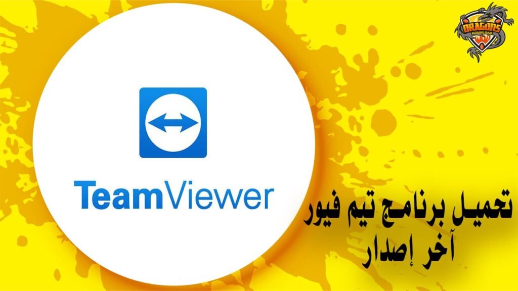 تحميل برنامج تيم فيور آخر إصدار TeamViewer