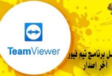 تحميل برنامج تيم فيور آخر إصدار TeamViewer