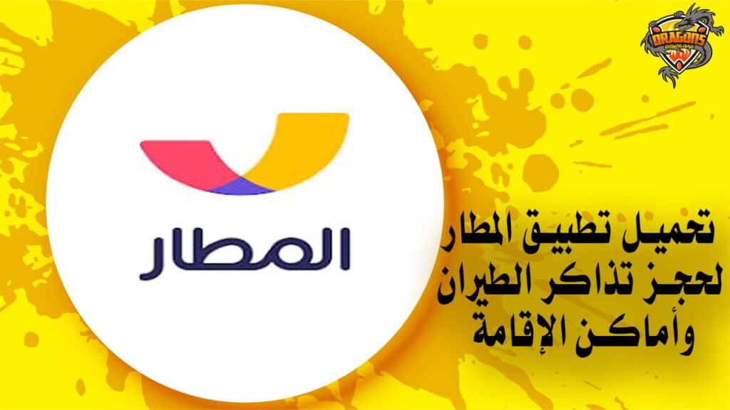 تحميل تطبيق المطار لحجز تذاكر الطيران وأماكن الإقامة