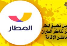 تحميل تطبيق المطار لحجز تذاكر الطيران وأماكن الإقامة