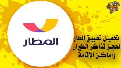 تحميل تطبيق المطار لحجز تذاكر الطيران وأماكن الإقامة