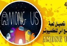 تحميل لعبة امونج اس للكمبيوتر Among US
