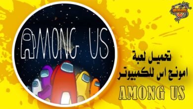 تحميل لعبة امونج اس للكمبيوتر Among US