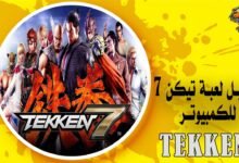 تحميل لعبة تيكن 7 للكمبيوتر Tekken