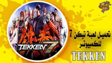 تحميل لعبة تيكن 7 للكمبيوتر Tekken