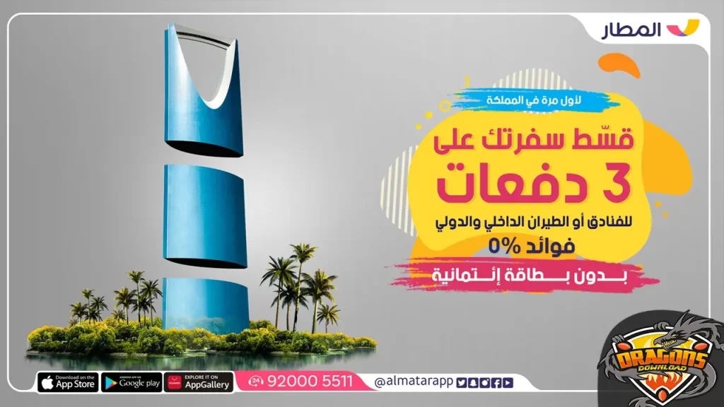 تطبيق المطار تقسيط