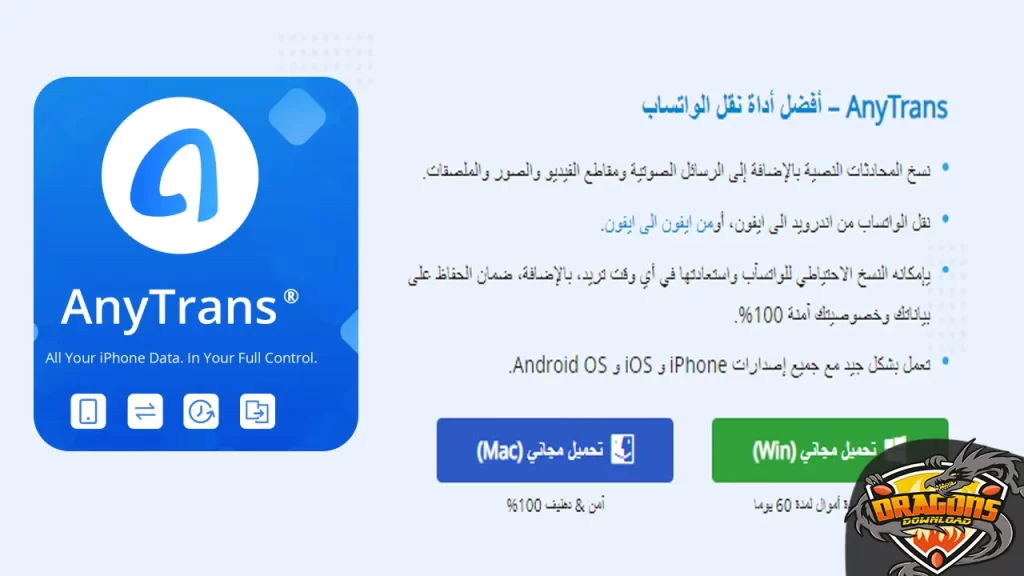 تطبيق نقل الواتس من اندرويد الى ايفون AnyTrans