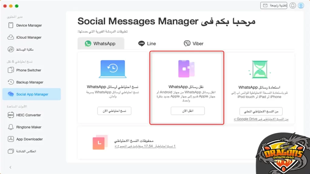 تطبيق نقل محادثات الواتس Mobitrix