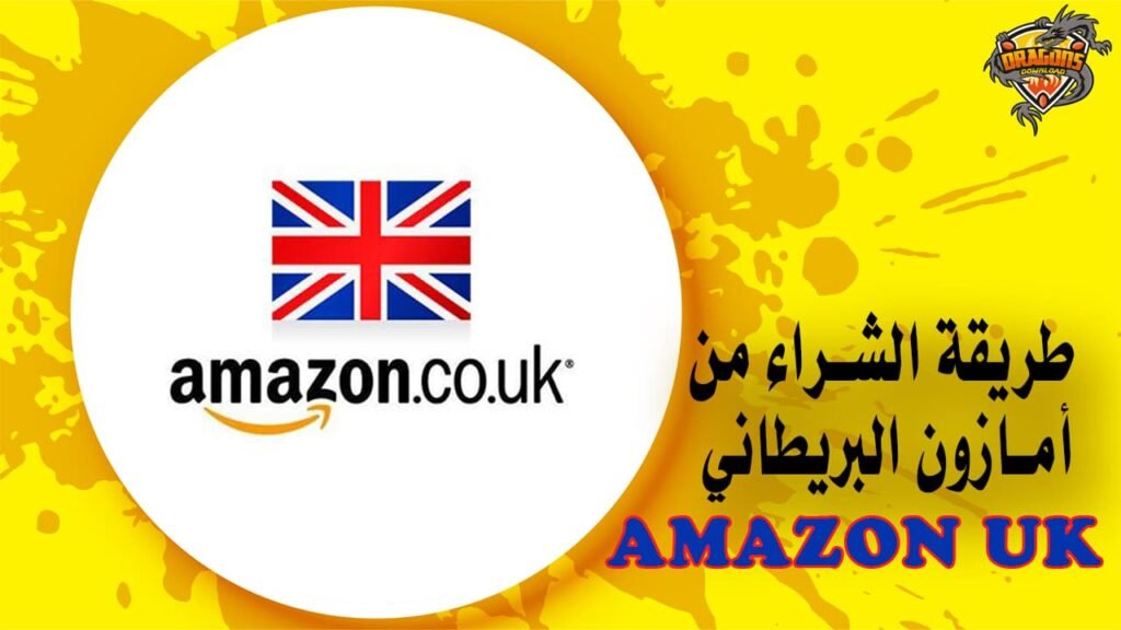 طريقة الشراء من أمازون البريطاني Amazon UK