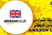 طريقة الشراء من أمازون البريطاني Amazon UK