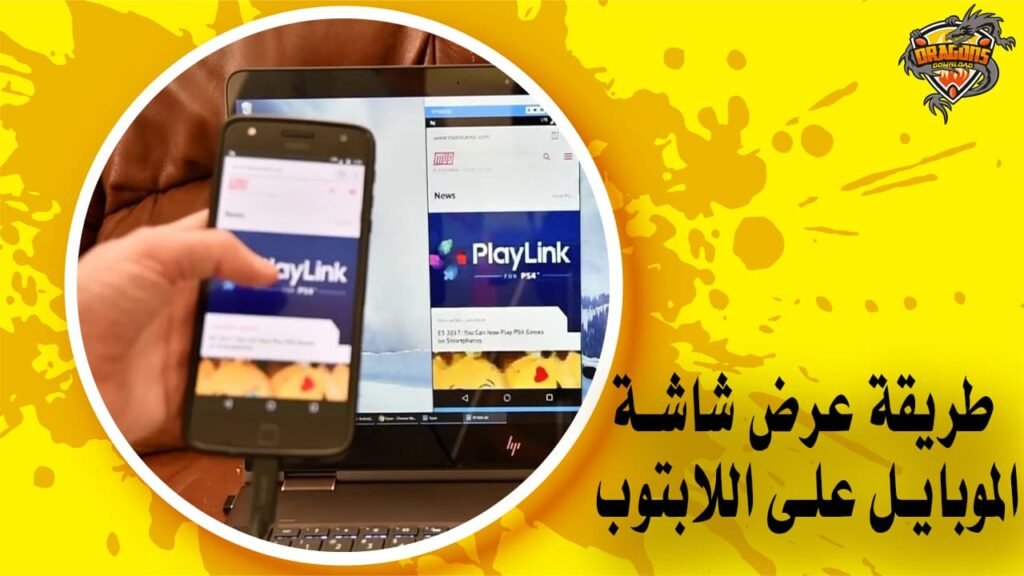 طريقة عرض شاشة الموبايل على اللابتوب