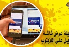 طريقة عرض شاشة الموبايل على اللابتوب