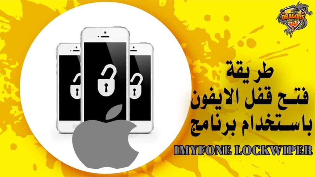 طريقة فتح قفل الايفون باستخدام برنامج iMyFone LockWiper