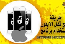 طريقة فتح قفل الايفون باستخدام برنامج iMyFone LockWiper