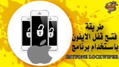 طريقة فتح قفل الايفون باستخدام برنامج iMyFone LockWiper