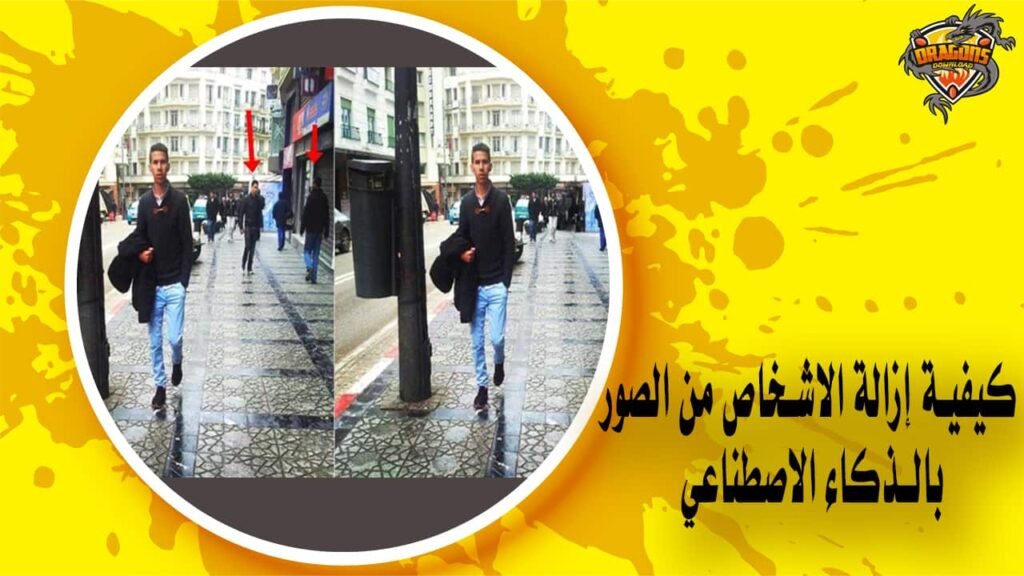 كيفية إزالة الاشخاص من الصور بالذكاء الاصطناعي AI