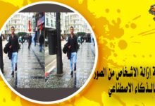 كيفية إزالة الاشخاص من الصور بالذكاء الاصطناعي AI