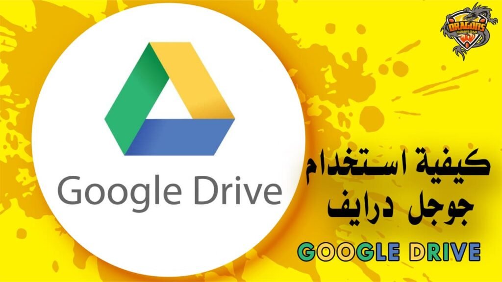 كيفية استخدام جوجل درايف Google Drive