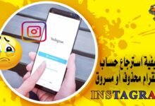 كيفية استرجاع حساب انستقرام محذوف أو مسروق Instagram