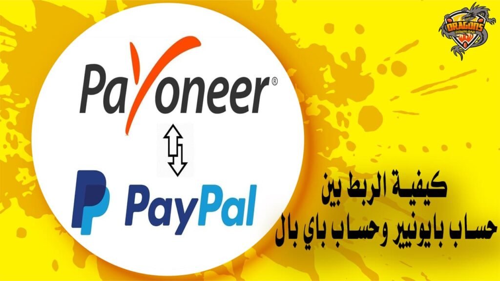 كيفية الربط بين حساب بايونيير وحساب باي بال
