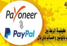 كيفية الربط بين حساب بايونيير وحساب باي بال