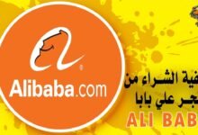 كيفية الشراء من علي بابا Ali Baba Store