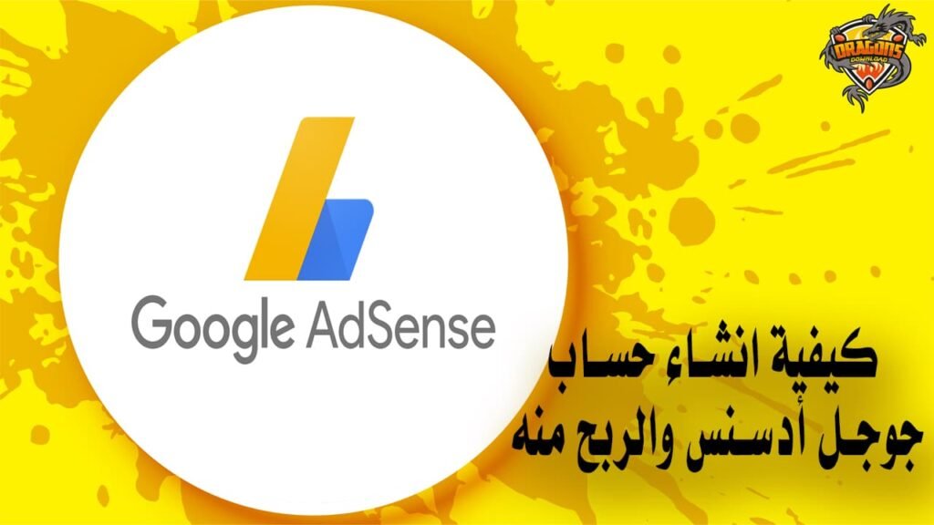 كيفية انشاء حساب جوجل أدسنس والربح منه