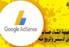 كيفية انشاء حساب جوجل أدسنس والربح منه