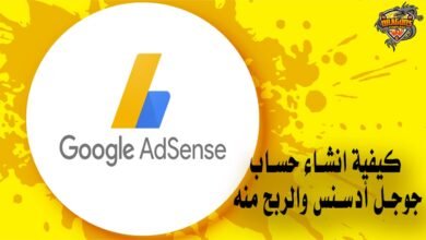 كيفية انشاء حساب جوجل أدسنس والربح منه
