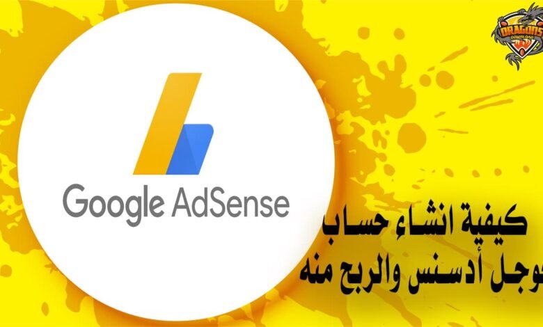 كيفية انشاء حساب جوجل أدسنس والربح منه
