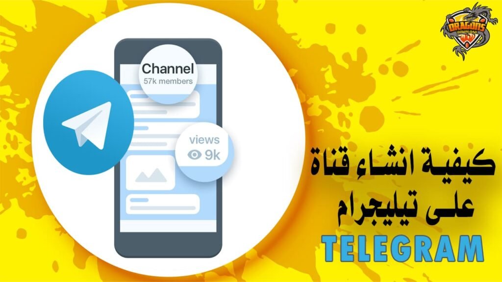 كيفية انشاء قناة على تيليجرام Telegram