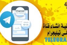كيفية انشاء قناة على تيليجرام Telegram